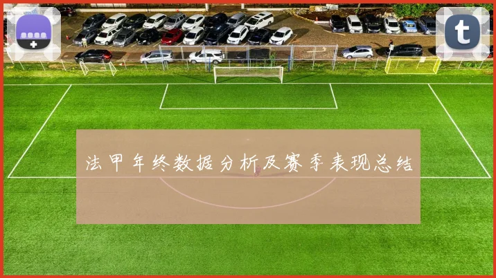 法甲年终数据分析及赛季表现总结