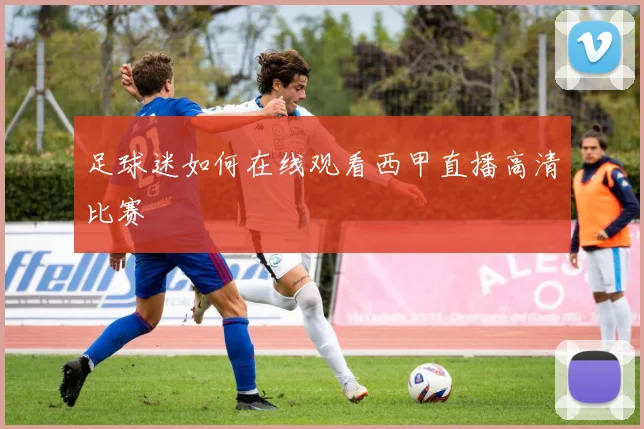 足球迷如何在线观看西甲直播高清比赛