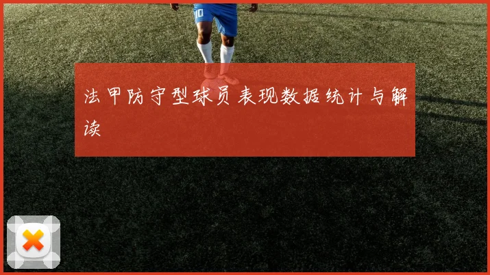 法甲防守型球员表现数据统计与解读