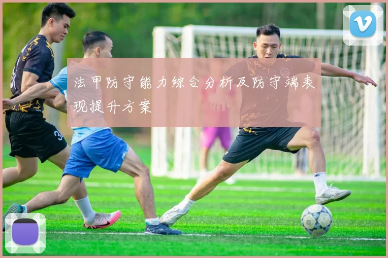 法甲防守能力综合分析及防守端表现提升方案