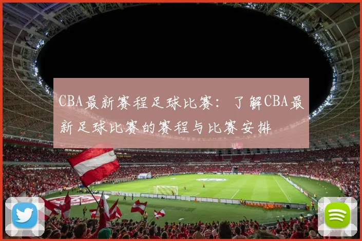 CBA最新赛程足球比赛：了解CBA最新足球比赛的赛程与比赛安排