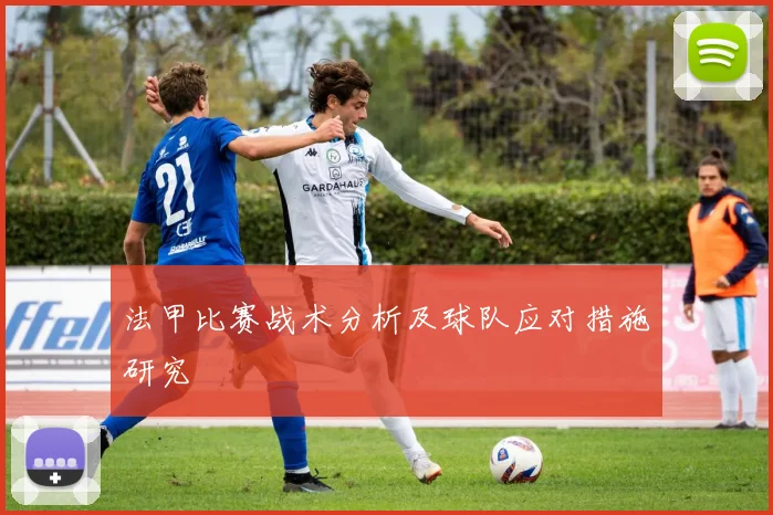 法甲比赛战术分析及球队应对措施研究