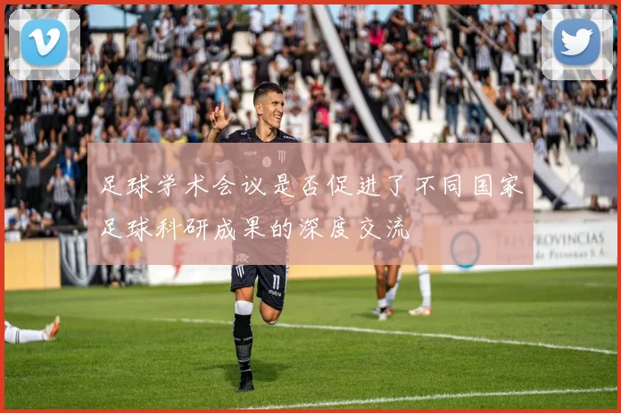 足球学术会议是否促进了不同国家足球科研成果的深度交流