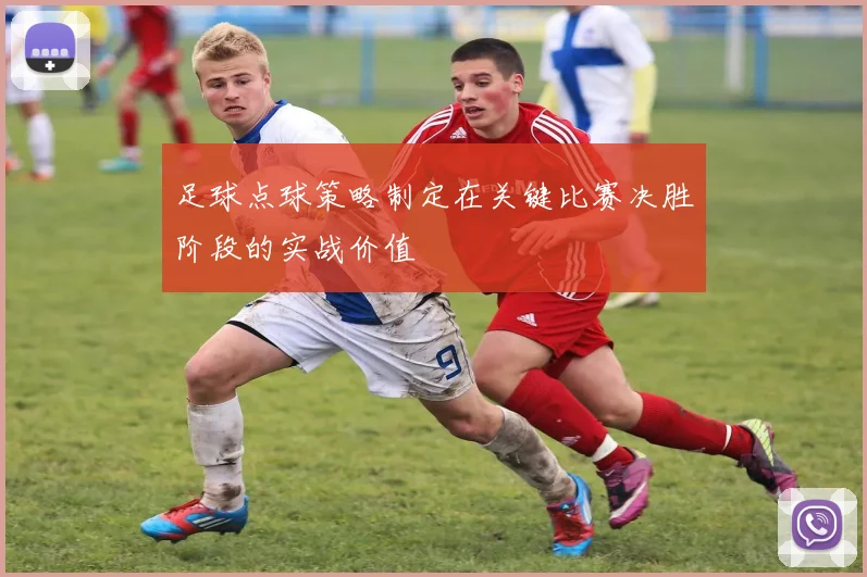 足球点球策略制定在关键比赛决胜阶段的实战价值