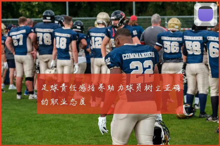 足球责任感培养助力球员树立正确的职业态度