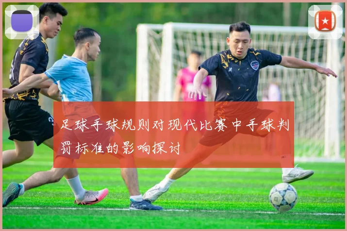 足球手球规则对现代比赛中手球判罚标准的影响探讨