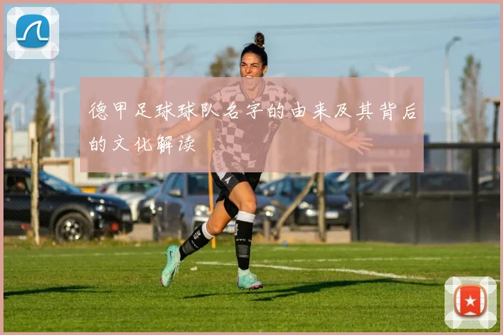 德甲足球球队名字的由来及其背后的文化解读