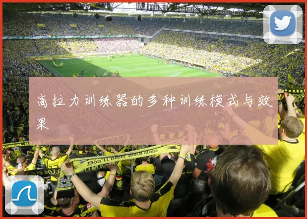 高拉力训练器的多种训练模式与效果