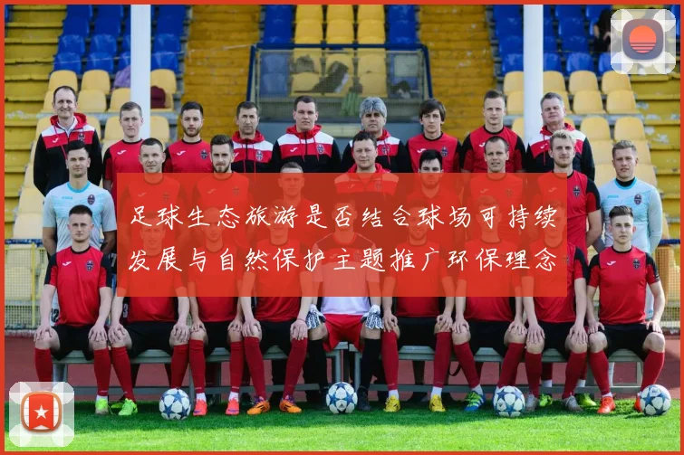 足球生态旅游是否结合球场可持续发展与自然保护主题推广环保理念