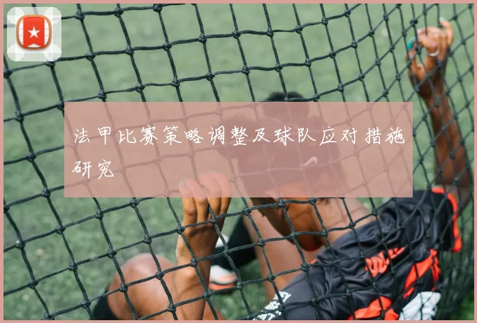 法甲比赛策略调整及球队应对措施研究