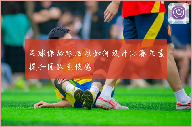 足球保龄球活动如何设计比赛元素提升团队竞技感
