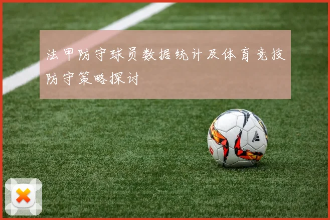 法甲防守球员数据统计及体育竞技防守策略探讨