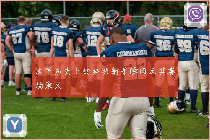 法甲历史上的经典射手瞬间及其赛场意义